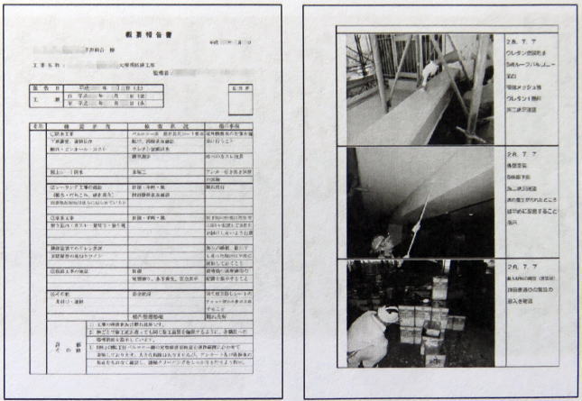 工事監理報告書