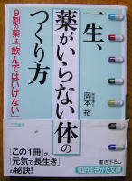 一生薬がいらない体のつくり方の表紙