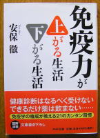 免疫力が上がる生活下がる生活の表紙