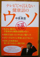 テレビじゃ言えない健康話のウソの表紙
