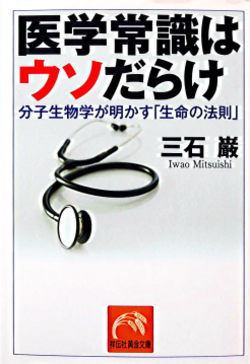 医学常識はウソだらけ