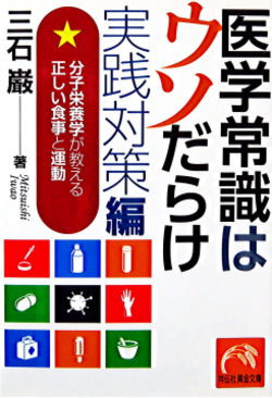 医学常識はウソだらけ実戦対策編