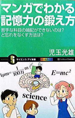 マンガでわかる記憶力の鍛え方