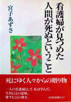 看護婦が見つめた人間が死ぬということ