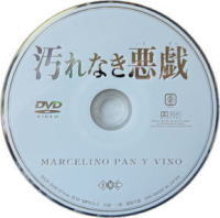 汚れなき悪戯のＤＶＤ