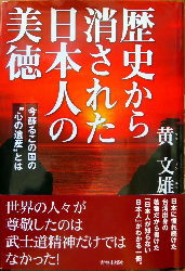 歴史から消された日本人の美徳