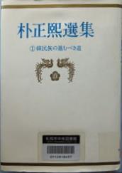 書籍：朴正煕選集①