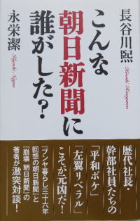 こんな朝日新聞に誰がした