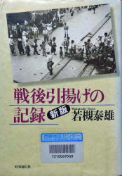 戦後引揚者の記録