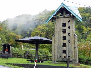 薬研温泉郷の看板